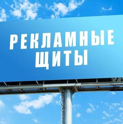 Фото №0 Рекламный щит 6х9 Односторонний