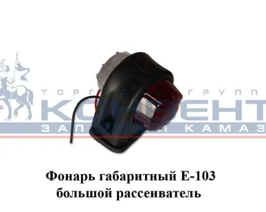 фото Фонарь габаритный Е-103 большой рассеиватель