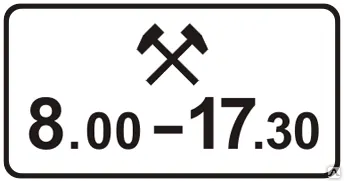 фото Знак 8.5.6 Время действия