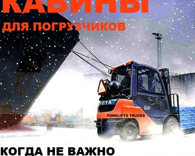 фото Кабина для погрузчика, кабины для погрузчиков, кабина погрузчик, теплая кабина погрузчик