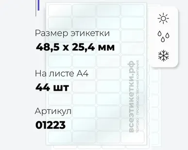 фото Всепогодные Прозрачные этикетки из полиэстера 01223 APLI