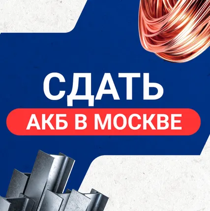 Фото №0 Сдать АКБ в Москве