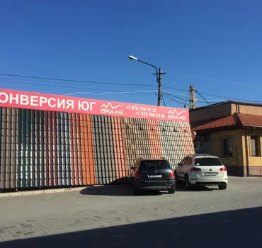 Конверсия Юг