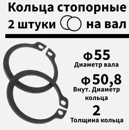 Фото №0 Кольцо стопорное на вал 55 мм, 2 шт