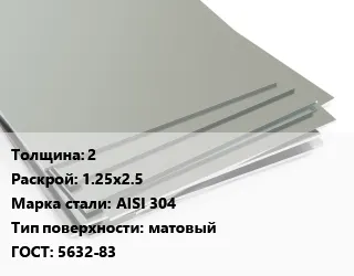 фото Лист нержавеющий 2 1.25х2.5 Сталь: AISI 304 Тип:матовый 5632-83