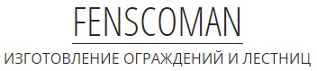 Фенскоман