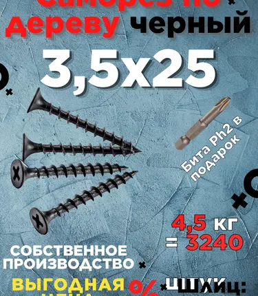 Фото №0 Саморезы х 25 потай, крупная резьба,черные 4,5 КГ