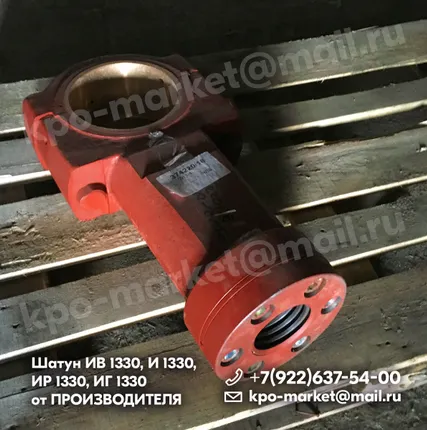 Фото №0 Шатун КВ2132, КГ2132, КЕ2130, КД2128, ИВ1330, И1330, ИГ1330, К2130, КД2330, КЕ2330, ПРОИЗВОДИТЕЛЬ