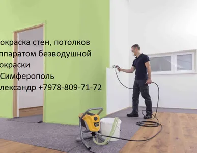 Покраска стен, потолков, заборов безвоздушным методом