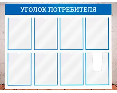 фото Уголок потребителя 120х80см на 8 карманов