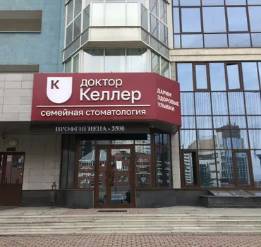 Доктор Келлер