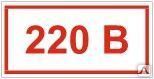 фото Знак Т 14  Напряжение 220 В