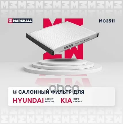Фото №0 MC3511 MARSHALL Фильтр салонный Hyundai Accent III 05- / Elantra IV-VI 05-; Kia Cee'd II, III 12- / MARSHALL арт. MC3511