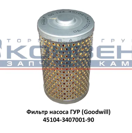 Фото №0 Фильтр насоса ГУР (Goodwill)