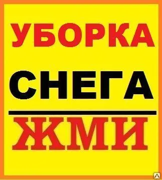 Фото №0 Чистка снега