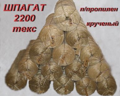 фото Шпагат 2200текс сеновязальный упаковочный.