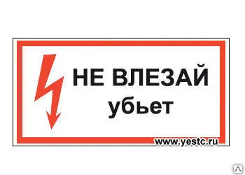 Фото №0 ЗНАК Т11 Не влезай убьет