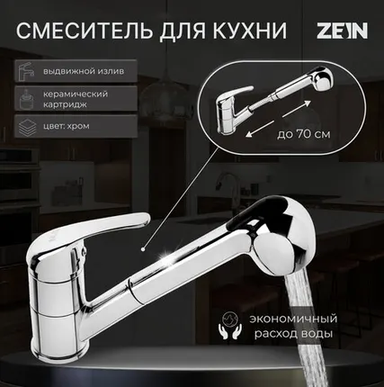 Фото №0 Смеситель для кухни ZEIN ZC2041, однорычажный, картридж 35 мм, с выдвижной лейкой, хром