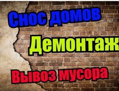 фото Демонтажные работы