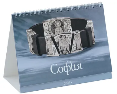 фото София Календарь на 2024 год