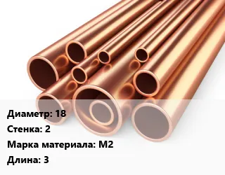 фото Труба медная 18 s=2 Марка: М2 L=3