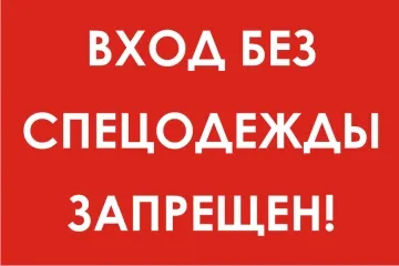 фото Наклейка "Вход без спецодежды запрещен"