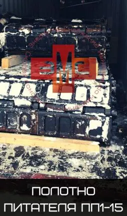 Фото №0 Полотно питателя 1-15-120 (ч.1-316614-03)