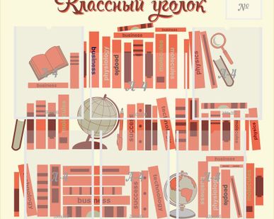 фото КЛАССНЫЙ УГОЛОК