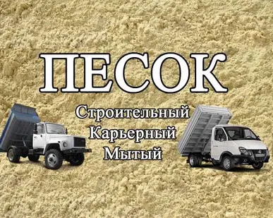 фото Песок Строительный, Карьерный, Мытый Самосвалом до 10т Томск