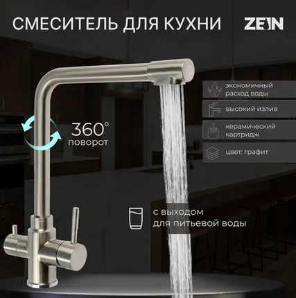 Фото №0 Смеситель для кухни ZEIN Z3737, с выходом под фильтрованную воду, высота излива 31 см, сатин