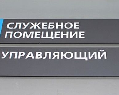 фото Офисные таблички, бирки для гардероба.
