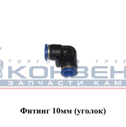 Фото №0 Фитинг 10мм (уголок)