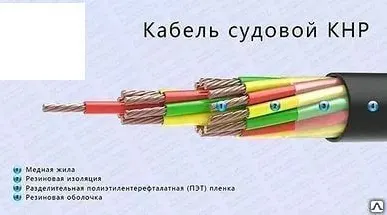 фото Кабель судовой КНР