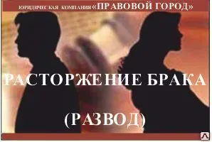 фото Развод