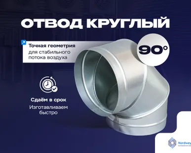 фото Отвод 90° круглый от 100 до 1250 мм