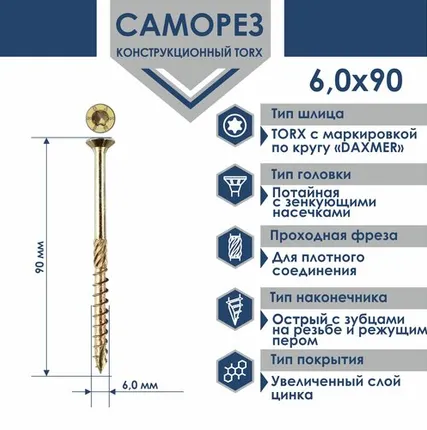 Фото №0 Конструкционный универсальный саморез Daxmer torx 6,0x90 мм