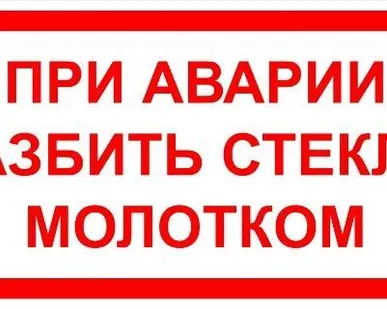 фото Знак «При аварии разбить стекло молотком» (пленка)