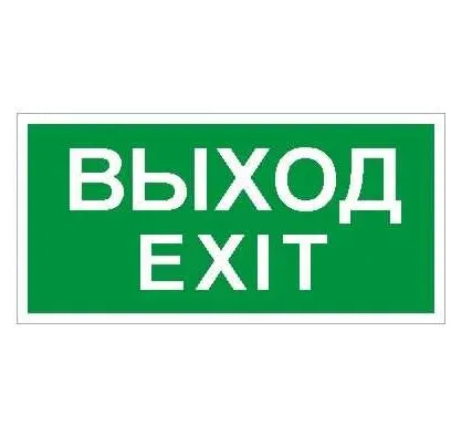 Фото №0 Наклейка "Выход" (ПЭУ 011) (130х260) СТ 2502000680