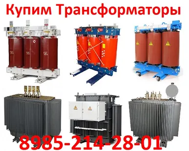 фото Купим Трансформаторы Силовые Масляные. Различной мощности и марок. ТМ, ТМЗ, ТМГ Самовывоз, Демонтаж. Наличный расчет и безналичный расчет
