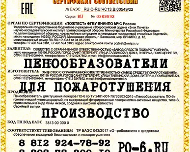 фото По-6НСв Пенообразователь море Речной Регистр