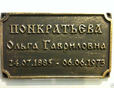 фото Ритуальная табличка (размер в пределах 16*27 см)
