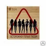 фото Табличка для бани и сауны &quot;Осторожно голые люди&quot;