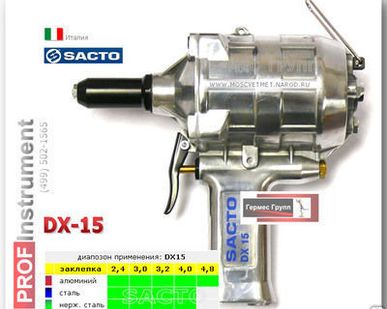 фото DX15 SACTO заклепочник пневматический