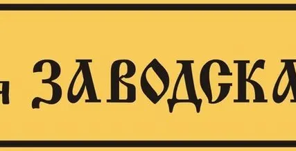 Фото №0 Номер на дом из алюминиевого композита.
