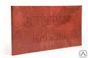 фото Плита защиты кабеля ПЗК 24х48
