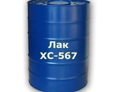 фото Лак ХС-567 &quot;о&quot;, &quot;б&quot;съемный