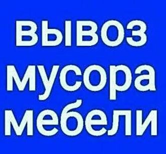 фото Вывоз Строительного Мусора Омск