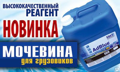Фото №0 Мочевина для грузовиков Adblue