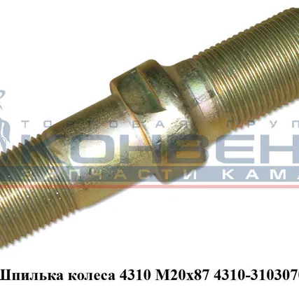 Фото №0 Шпилька колеса 4310 М20х87