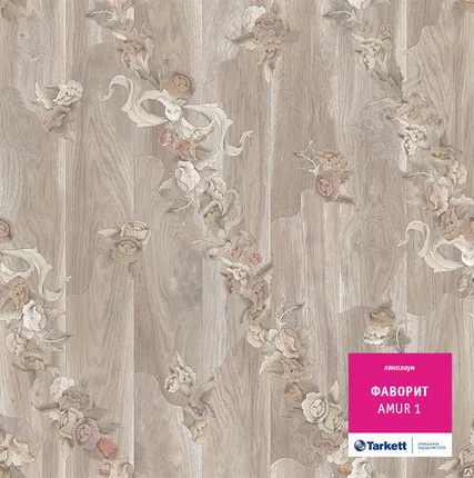 Фото №0 Линолеум TARKETT ФАВОРИТ AMUR 1